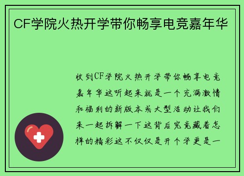 CF学院火热开学带你畅享电竞嘉年华