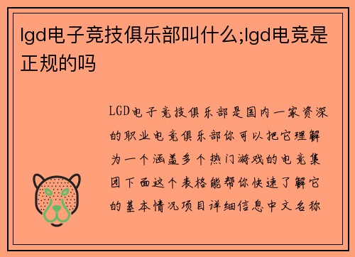 lgd电子竞技俱乐部叫什么;lgd电竞是正规的吗