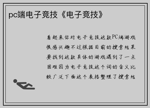 pc端电子竞技《电子竞技》