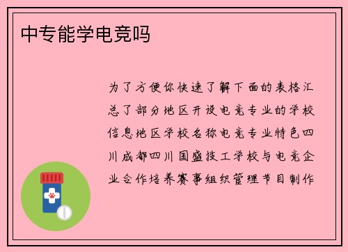 中专能学电竞吗