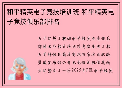 和平精英电子竞技培训班 和平精英电子竞技俱乐部排名