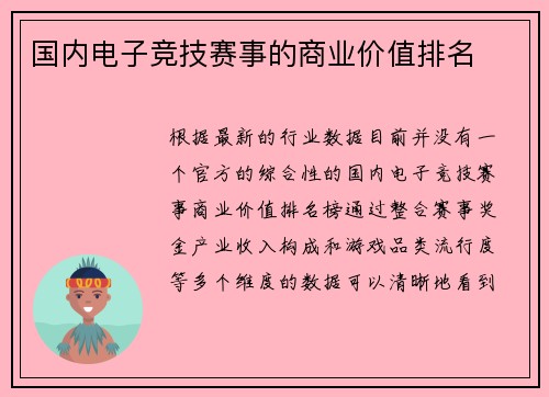 国内电子竞技赛事的商业价值排名