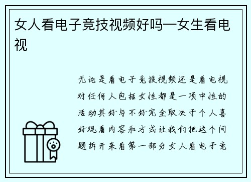 女人看电子竞技视频好吗—女生看电视