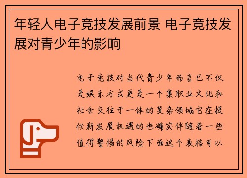 年轻人电子竞技发展前景 电子竞技发展对青少年的影响