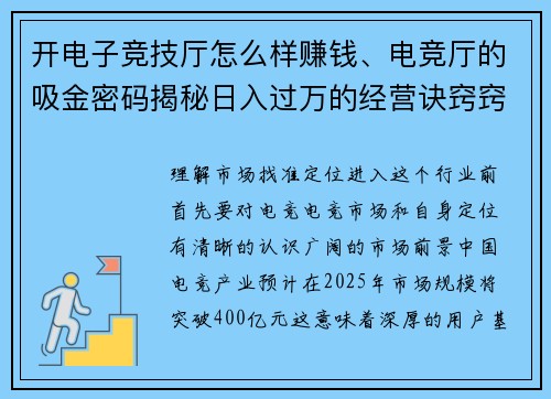 开电子竞技厅怎么样赚钱、电竞厅的吸金密码揭秘日入过万的经营诀窍窍